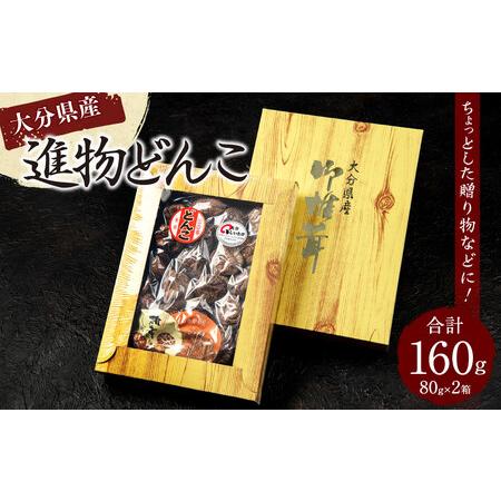 ふるさと納税 015-1223 進物どんこ 80g×2ヶ 計160g 乾燥 椎茸 きのこ 茸 大分県...
