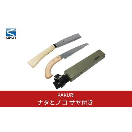 ふるさと納税 [KAKURI] ナタとノコ サヤ付き 薪割り 焚火 のこぎり キャンプ用品 アウトド...