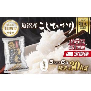 ふるさと納税 【定期便】｜無洗米｜ 新潟県 魚沼産 コシヒカリ お米 30kg×計6回 精米済み 半年間 毎月発送 こしひかり（お米の美味しい炊.. 新潟県十日町市
