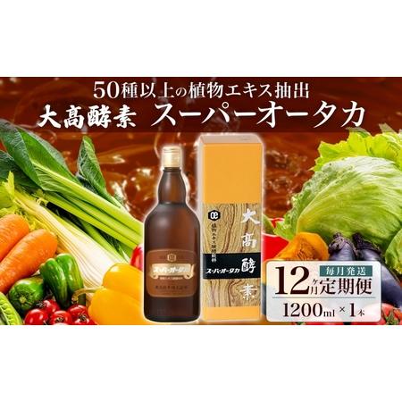 ふるさと納税 定期便 12ヵ月連続 全12回 スーパーオータカ 1200ml 健康 飲料 原液 植物...