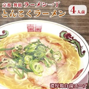 ふるさと納税 ラーメン一丁 とんこくらーめん 4人前 セット ： 豚骨ラーメン 京都府舞鶴市