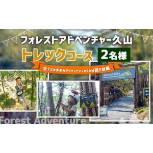 ふるさと納税 フォレストアドベンチャー ・ 久山 トレックコース (90分) 2名様 ペアチケット 福岡県久山町｜furunavi