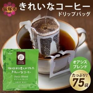 ふるさと納税 ★特許製法★きれいなコーヒードリップバッグオアシスブレンド（75袋）【A2-118】 ...