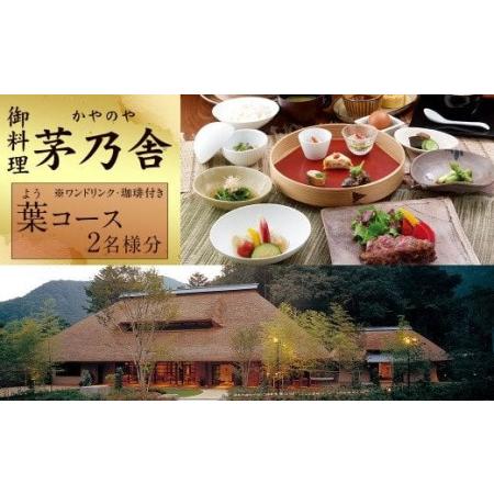 ふるさと納税 御料理 茅乃舎 葉(よう)コース 2名様分 お食事券 チケット 福岡県久山町