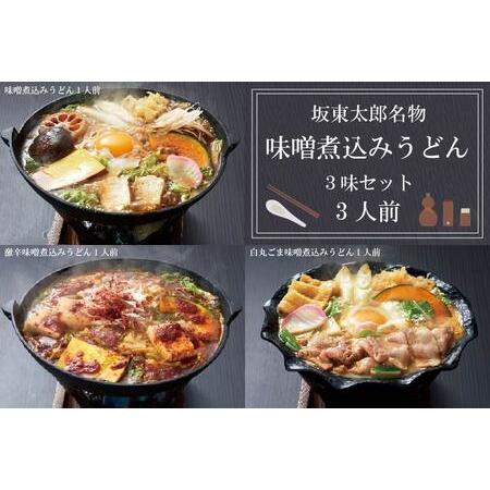 ふるさと納税 EE-2　坂東太郎名物　味噌煮込みうどん３味セット（3人前） 茨城県行方市