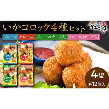 ふるさと納税 【毎日のご飯に】いかコロッケ 4種セット【呼子かべしま直売所】プレーン味 カレー味 チ...