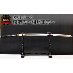 ふるさと納税 関市 【名刀シリーズ】模造刀〜長曽祢虎徹〜【日本刀