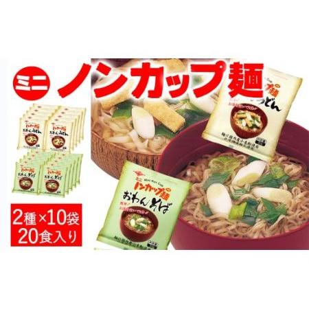 ふるさと納税 G9-04 ミニノンカップ麺 おわん麺セット20食（2種×10食） 岐阜県関市