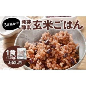 ふるさと納税 【1食 お試し セット】3日寝かせ 発芽 酵素 玄米 ごはん 125g×1食 大分県九重町｜furunavi