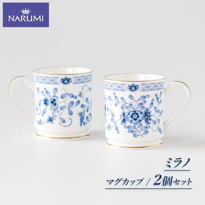 ふるさと納税 【030-103】≪NARUMI≫【ミラノ】マグ２点セット* 三重県志摩市