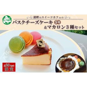 ふるさと納税 バスクチーズケーキ 5号 15cm マカロン 3種 3個 grand-jete' チーズケーキ いちご パッションマンゴー ピスタチオ 苺 マンゴ.. 北海道弟子屈町