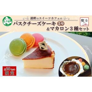 ふるさと納税 無地熨斗 バスクチーズケーキ 5号 15cm マカロン 3種 3個 grand-jete' チーズケーキ いちご パッションマンゴー ピスタチオ .. 北海道弟子屈町