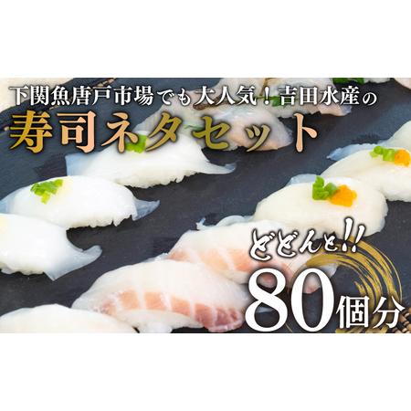 ふるさと納税 寿司 ネタ 冷凍 80貫 ( 80個分 ) ふぐ 鯛 ヒラメ ヤリイカ セット 各20...