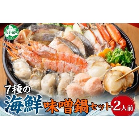 ふるさと納税 2514. 海鮮味噌鍋 2人前 豪華 具だくさん 7種 具沢山 カキ 牡蠣 海老 つみ...