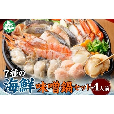 ふるさと納税 3385. 海鮮味噌鍋 4人前 豪華 具だくさん 7種 具沢山 カキ 牡蠣 海老 つみ...