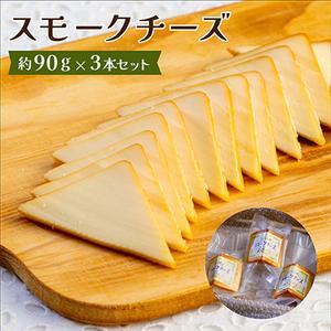 ふるさと納税 スモークチーズ 約90g×3本セット 燻製チーズ【配送不可地域：離島】【1340778】 兵庫県尼崎市｜furunavi