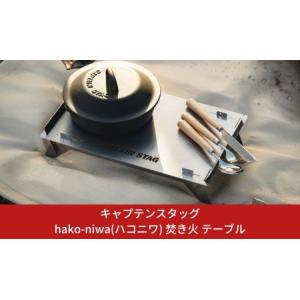 ANCAM アナキャン 焚火台『FIRE WHIRL』 S 5枚組 : ウィンズ - 通販