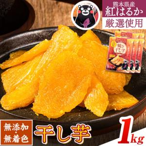 ふるさと納税 干し芋 訳あり 合計1kg(200g×5袋) 干し芋 熊本県大津町
