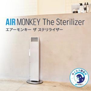 ふるさと納税 除菌 空気清浄機 AIR MONKEY The Sterilizer (エアーモンキー ザ ステリライザー) 日本製 空気清浄機 除菌 フィルターレス 宮城県石巻市