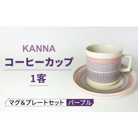 ふるさと納税 【美濃焼】祥風窯 曽根洋司 KANNA マグ＆プレートセット コーヒーカップ パープル...