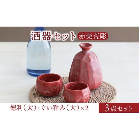 ふるさと納税 【美濃焼】酒器セット 赤楽荒彫 徳利(大)・ぐい呑み(大) 3点【器の杜】食器 酒器 ...