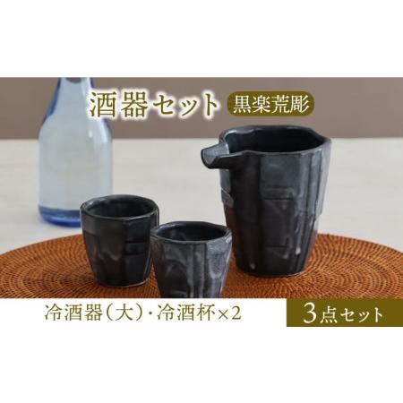 ふるさと納税 【美濃焼】酒器セット 黒楽荒彫 冷酒器(大)・冷酒杯 3点【器の杜】食器 酒器 ぐい呑...