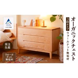 ふるさと納税 オーガニックチェスト 3段タイプ ウォールナット無垢材 たんす 石川県小松市