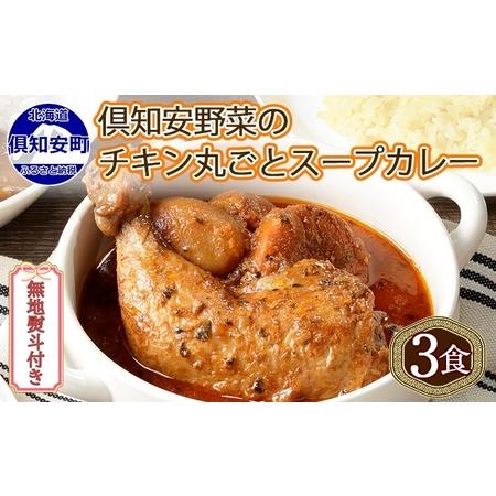 ふるさと納税 無地熨斗 倶知安 チキンレッグスープカレー 計3個 中辛 北海道 レトルト食品 チキン...