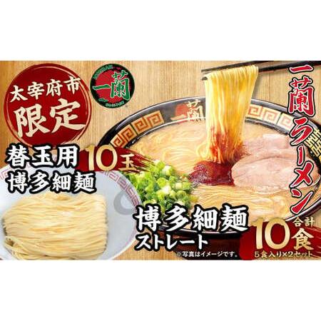 ふるさと納税 【太宰府市限定】 一蘭 ラーメン 博多細麺 ・ 替玉 セット 10食＋10玉 福岡県太...