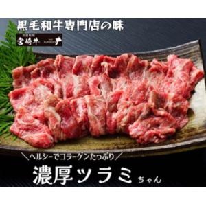 ふるさと納税 【黒毛和牛専門店提供】黒毛和牛濃厚ヘルシーツラミちゃん 400g（国産 黒毛和牛 和牛...
