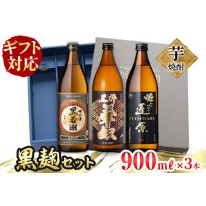 ふるさと納税 ＜入金確認後、2週間以内に発送！＞【ギフト対応】志布志の本格芋焼酎黒麹セット(900m...