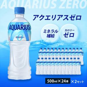 ふるさと納税 アクエリアスゼロ 500ml 24本 ×2セット ペットボトル 広島 三原 コカ・コー...