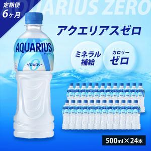 ふるさと納税 アクエリアスゼロ 定期便 6ヶ月 500ml 24本 セット ペットボトル 広島 三原...