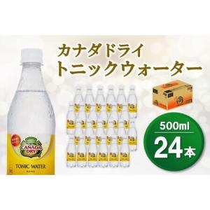 ふるさと納税 カナダドライトニックウォーター 500mlPET×24本(1ケース)【コカコーラ 強炭酸 シトラス ほろ苦 お酒 炭酸 飲料 甘さ控え.. 佐賀県基山町