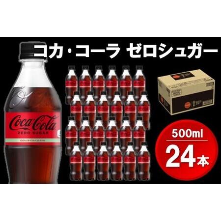 ふるさと納税 コカ・コーラゼロシュガー 500mlPET×24本(1ケース)【コカコーラ コーラ 炭...