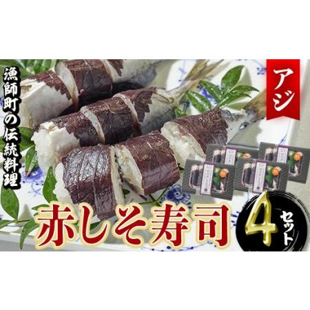 ふるさと納税 赤しそ寿司 (4-5貫入り×4セット) 鯵 あじ しそ 寿司 すし 名物 お土産 冷凍...