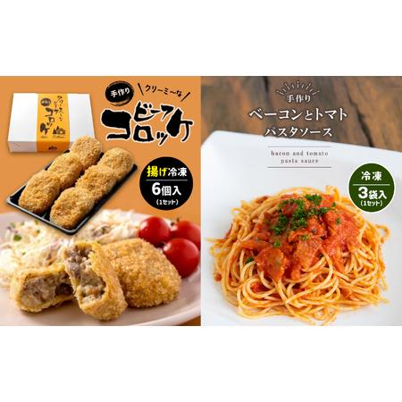 ふるさと納税 手作り ビーフコロッケ(揚げ)＆ベーコンとトマトのパスタソース 【冷凍】 ｜ コロッケ...