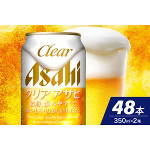 ふるさと納税 【２ケースセット】クリアアサヒ 350ml 24本入り【アサヒビール発祥の地】 大阪府...