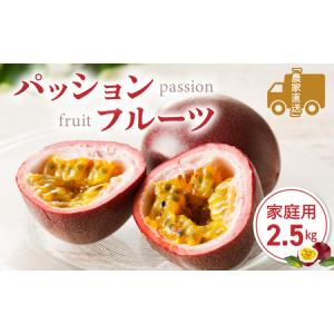 ふるさと納税 3年連続品評会で金賞受賞！パッションフルーツ家庭用2.5kg
