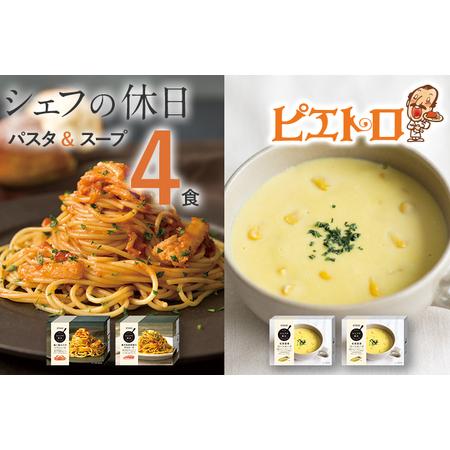 ふるさと納税 ピエトロ プレミアム冷凍パスタ＆スープ4食セット 3種類 パスタ2種 スープ1種 シェ...