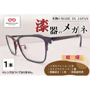 ふるさと納税 本物のMADE IN JAPAN 「漆器のメガネ」 郷　曙（フルリムタイプ・光沢タイプ） 福井県鯖江市
