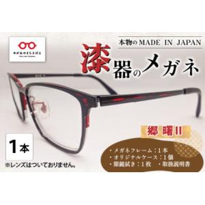 ふるさと納税 本物のMADE IN JAPAN 「漆器のメガネ」 郷　曙II（フルリムタイプ・艶消しタイプ） 福井県鯖江市