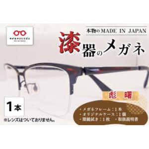 ふるさと納税 本物のMADE IN JAPAN 「漆器のメガネ」 彪　曙（ナイロールタイプ・光沢タイプ） 福井県鯖江市