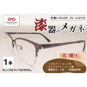 ふるさと納税 本物のMADE IN JAPAN 「漆器のメガネ」 彪　曙II（ナイロールタイプ・艶消しタイプ） 福井県鯖江市
