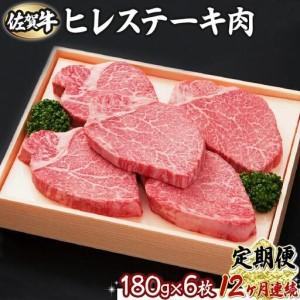 ふるさと納税 【12回定期便】180g×6枚 佐賀牛ヒレ V-27 佐賀県上峰町
