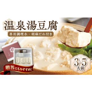 ふるさと納税 佐嘉平川屋 温泉湯豆腐 （小） 2~3名様分 [UBU002