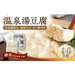 ふるさと納税 佐嘉平川屋 温泉湯豆腐 大 4-6名分 [UBU004] とうふ 佐賀県武雄市