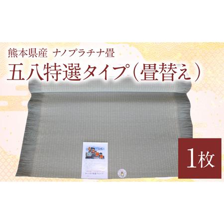 ふるさと納税 熊本県産 ナノプラチナ畳 1枚 五八特選タイプ（畳替え） たたみ 和室 和 熊本県八代...