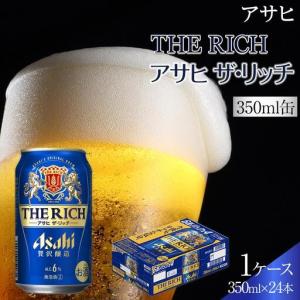 ふるさと納税 ビール 茨城県 守谷市 アサヒ ザ・リッチ 350ml缶 24本入