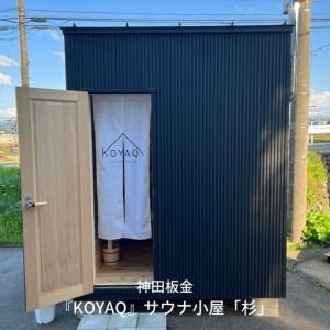 ふるさと納税 『KOYAQ』サウナ小屋「杉」【5500S01】 新潟県三条市